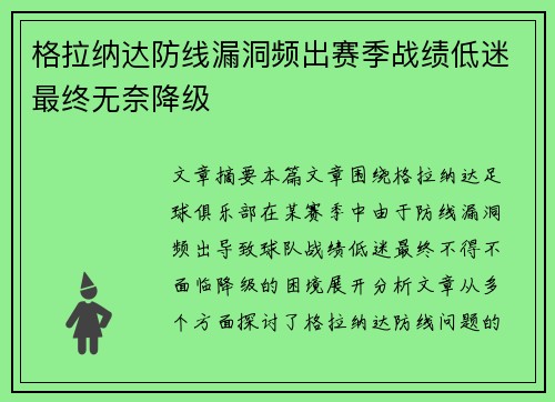 格拉纳达防线漏洞频出赛季战绩低迷最终无奈降级