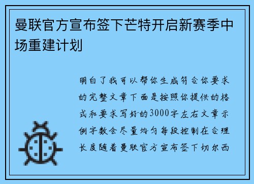 曼联官方宣布签下芒特开启新赛季中场重建计划