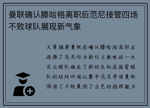曼联确认滕哈格离职后范尼接管四场不败球队展现新气象