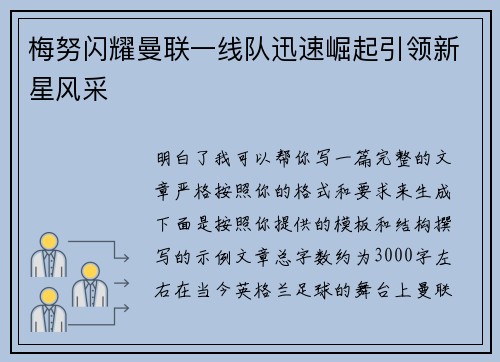 梅努闪耀曼联一线队迅速崛起引领新星风采