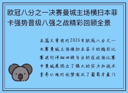 欧冠八分之一决赛曼城主场横扫本菲卡强势晋级八强之战精彩回顾全景