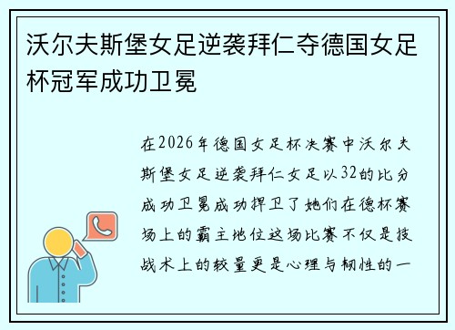 沃尔夫斯堡女足逆袭拜仁夺德国女足杯冠军成功卫冕