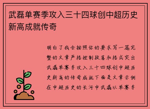 武磊单赛季攻入三十四球创中超历史新高成就传奇