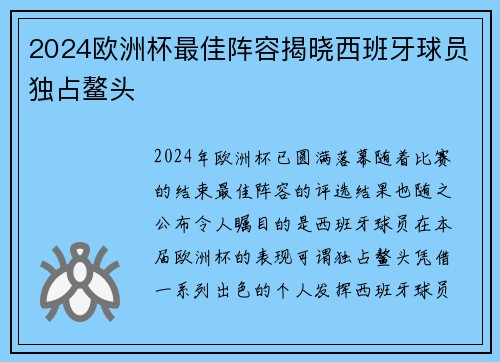 2024欧洲杯最佳阵容揭晓西班牙球员独占鳌头