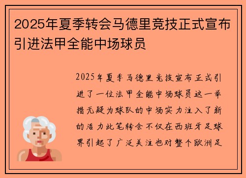 2025年夏季转会马德里竞技正式宣布引进法甲全能中场球员