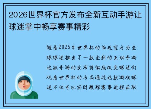 2026世界杯官方发布全新互动手游让球迷掌中畅享赛事精彩