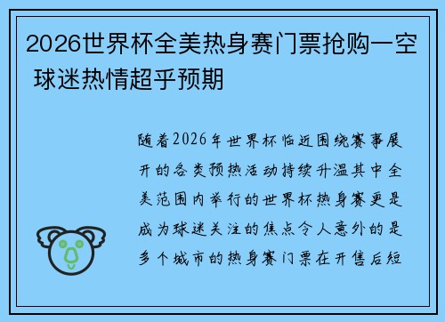 2026世界杯全美热身赛门票抢购一空 球迷热情超乎预期