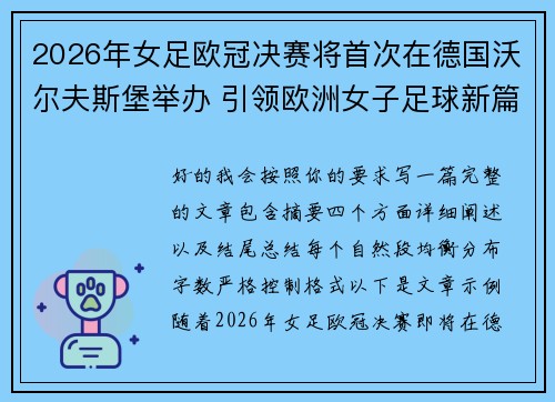 2026年女足欧冠决赛将首次在德国沃尔夫斯堡举办 引领欧洲女子足球新篇章