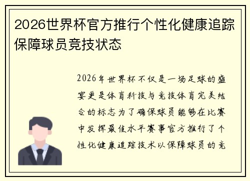 2026世界杯官方推行个性化健康追踪保障球员竞技状态