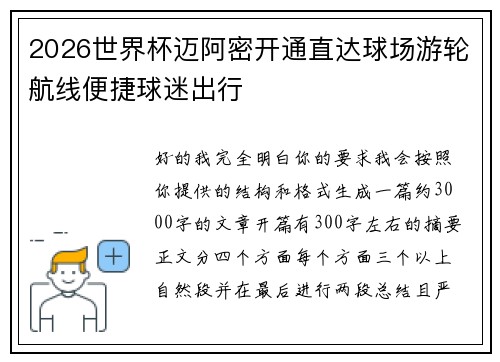 2026世界杯迈阿密开通直达球场游轮航线便捷球迷出行