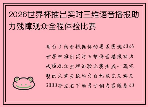 2026世界杯推出实时三维语音播报助力残障观众全程体验比赛