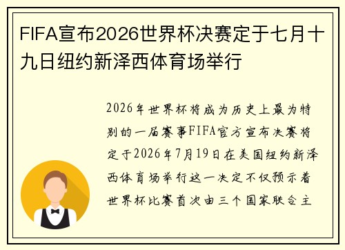 FIFA宣布2026世界杯决赛定于七月十九日纽约新泽西体育场举行