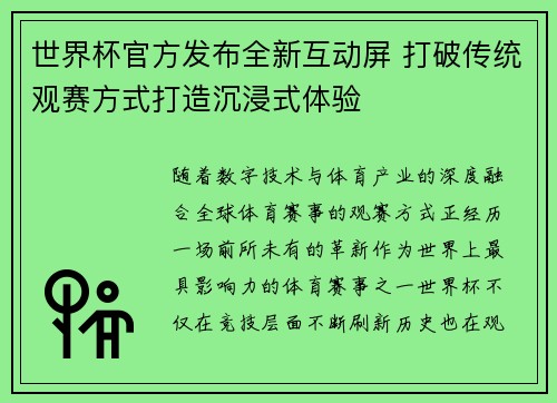 世界杯官方发布全新互动屏 打破传统观赛方式打造沉浸式体验