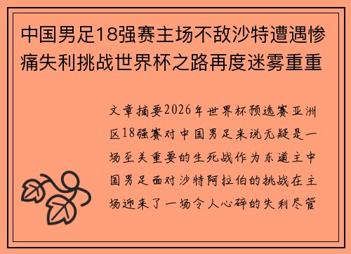 中国男足18强赛主场不敌沙特遭遇惨痛失利挑战世界杯之路再度迷雾重重