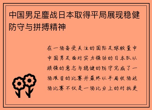 中国男足鏖战日本取得平局展现稳健防守与拼搏精神