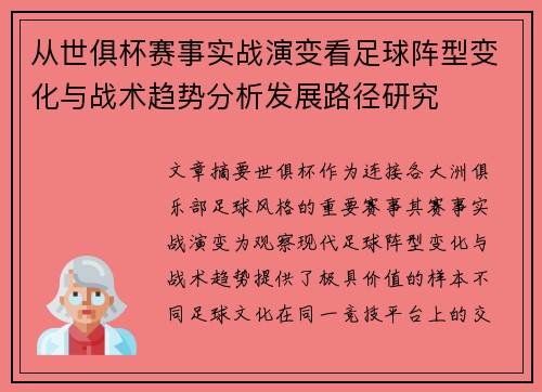 从世俱杯赛事实战演变看足球阵型变化与战术趋势分析发展路径研究