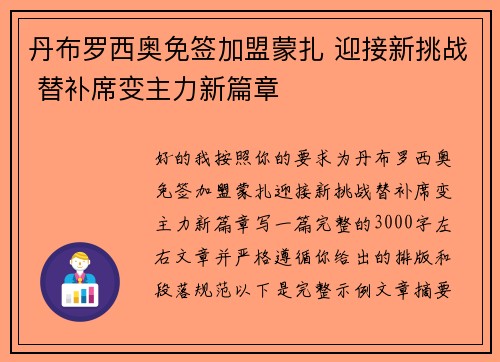 丹布罗西奥免签加盟蒙扎 迎接新挑战 替补席变主力新篇章