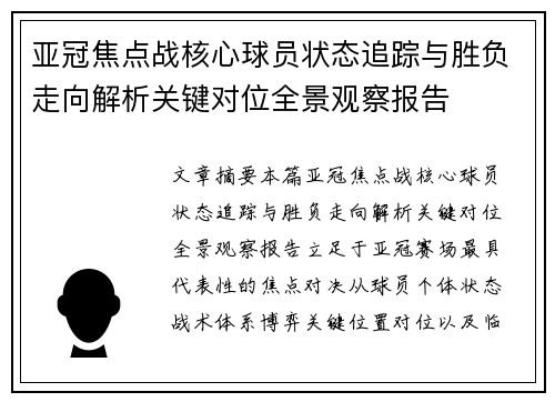 亚冠焦点战核心球员状态追踪与胜负走向解析关键对位全景观察报告