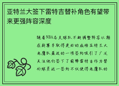 亚特兰大签下雷特吉替补角色有望带来更强阵容深度