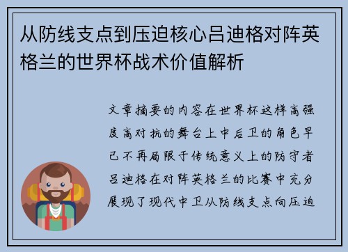 从防线支点到压迫核心吕迪格对阵英格兰的世界杯战术价值解析