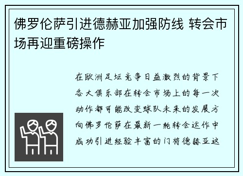 佛罗伦萨引进德赫亚加强防线 转会市场再迎重磅操作