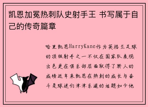 凯恩加冕热刺队史射手王 书写属于自己的传奇篇章