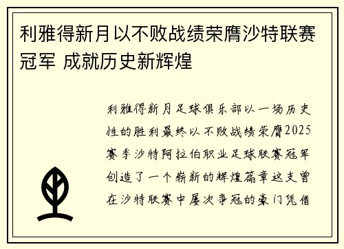 利雅得新月以不败战绩荣膺沙特联赛冠军 成就历史新辉煌