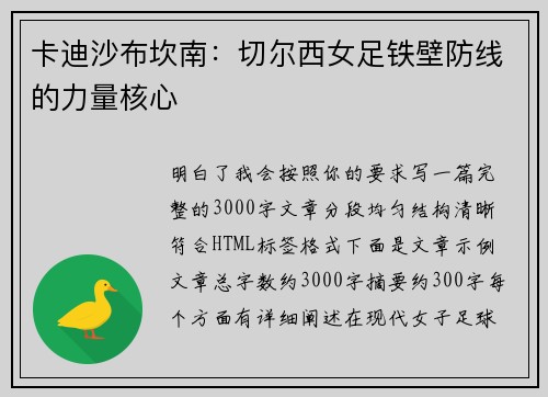 卡迪沙布坎南：切尔西女足铁壁防线的力量核心