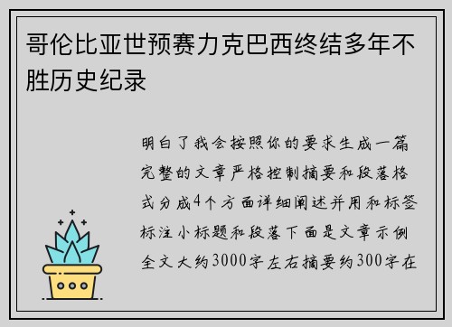 哥伦比亚世预赛力克巴西终结多年不胜历史纪录