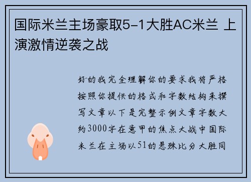 国际米兰主场豪取5-1大胜AC米兰 上演激情逆袭之战