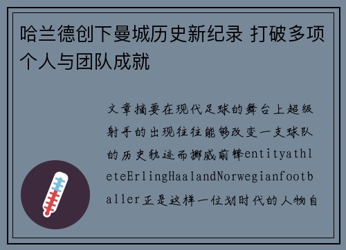 哈兰德创下曼城历史新纪录 打破多项个人与团队成就