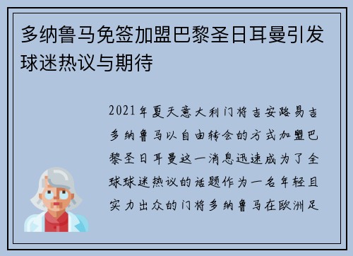 多纳鲁马免签加盟巴黎圣日耳曼引发球迷热议与期待