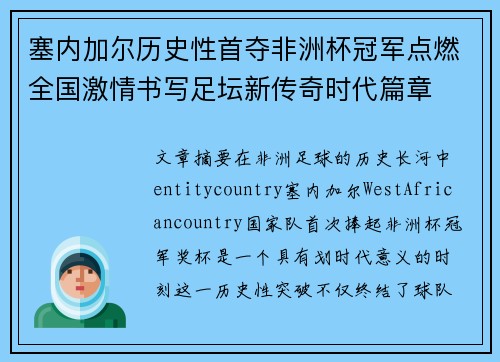 塞内加尔历史性首夺非洲杯冠军点燃全国激情书写足坛新传奇时代篇章
