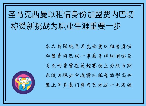 圣马克西曼以租借身份加盟费内巴切 称赞新挑战为职业生涯重要一步