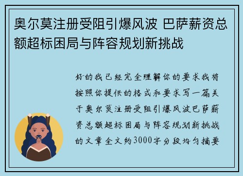 奥尔莫注册受阻引爆风波 巴萨薪资总额超标困局与阵容规划新挑战 奥尔莫注册受阻引爆风波 巴萨薪资总额超标困局与阵容规划新挑战