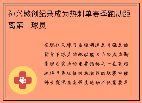 孙兴慜创纪录成为热刺单赛季跑动距离第一球员