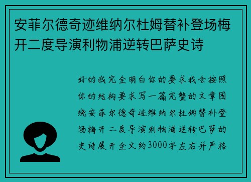 安菲尔德奇迹维纳尔杜姆替补登场梅开二度导演利物浦逆转巴萨史诗