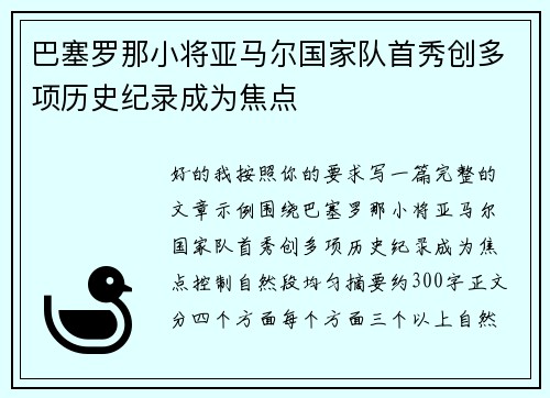 巴塞罗那小将亚马尔国家队首秀创多项历史纪录成为焦点 巴塞罗那小将亚马尔国家队首秀创多项历史纪录成为焦点