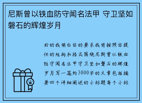 尼斯曾以铁血防守闻名法甲 守卫坚如磐石的辉煌岁月