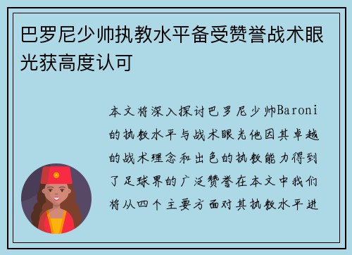 巴罗尼少帅执教水平备受赞誉战术眼光获高度认可