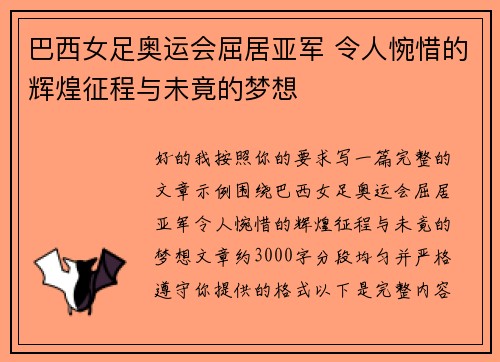 巴西女足奥运会屈居亚军 令人惋惜的辉煌征程与未竟的梦想 巴西女足奥运会屈居亚军 令人惋惜的辉煌征程与未竟的梦想