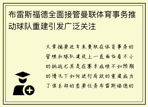 布雷斯福德全面接管曼联体育事务推动球队重建引发广泛关注