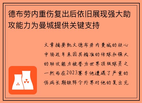德布劳内重伤复出后依旧展现强大助攻能力为曼城提供关键支持