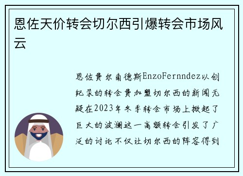 恩佐天价转会切尔西引爆转会市场风云