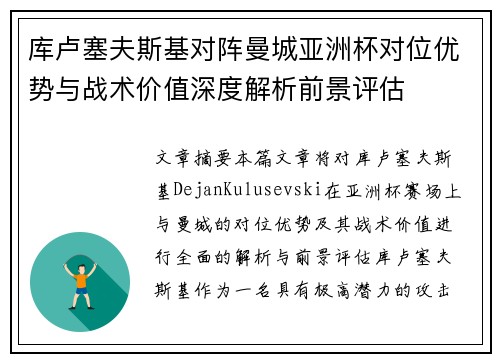 库卢塞夫斯基对阵曼城亚洲杯对位优势与战术价值深度解析前景评估 库卢塞夫斯基对阵曼城亚洲杯对位优势与战术价值深度解析前景评估