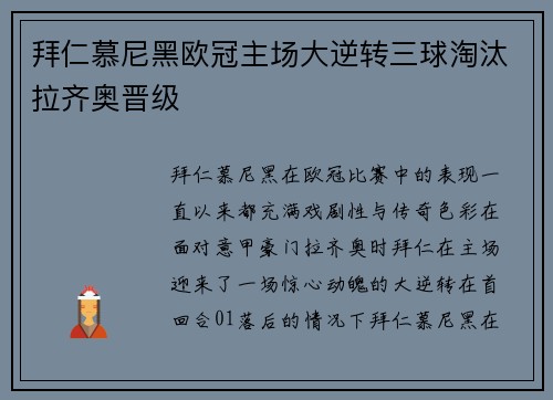 拜仁慕尼黑欧冠主场大逆转三球淘汰拉齐奥晋级