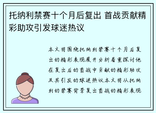 托纳利禁赛十个月后复出 首战贡献精彩助攻引发球迷热议 托纳利禁赛十个月后复出 首战贡献精彩助攻引发球迷热议