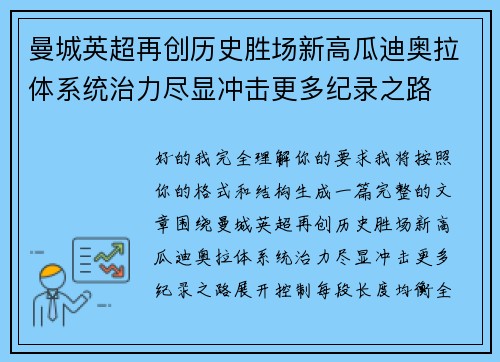 曼城英超再创历史胜场新高瓜迪奥拉体系统治力尽显冲击更多纪录之路