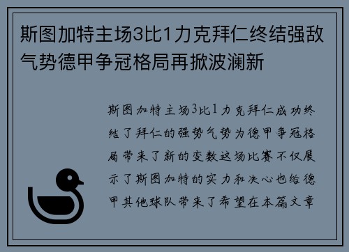 斯图加特主场3比1力克拜仁终结强敌气势德甲争冠格局再掀波澜新 斯图加特主场3比1力克拜仁终结强敌气势德甲争冠格局再掀波澜新