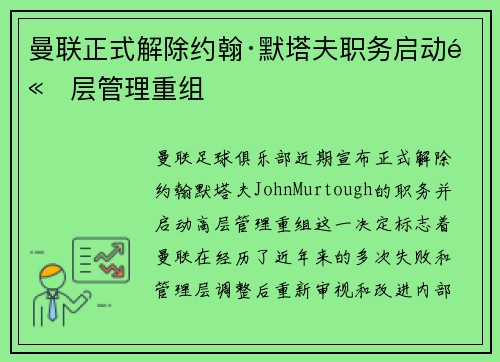 曼联正式解除约翰·默塔夫职务启动高层管理重组 曼联正式解除约翰·默塔夫职务启动高层管理重组